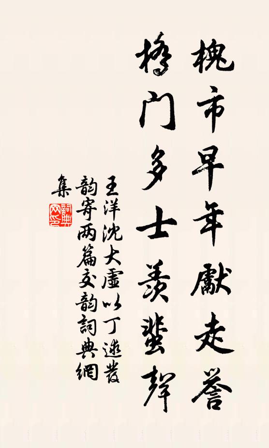 王洋槐市早年先走誉，桥门多士羡蜚声书法作品欣赏