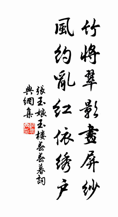 张玉娘竹将翠影画屏纱，风约乱红依绣户书法作品欣赏