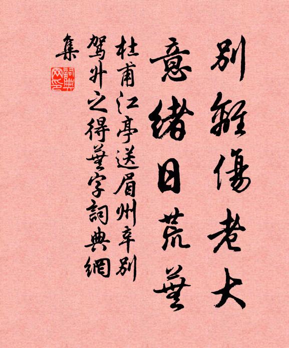 杜甫别离伤老大，意绪日荒芜书法作品欣赏