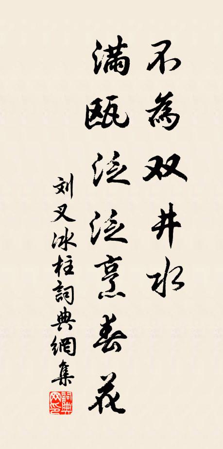 刘叉不为双井水，满瓯泛泛烹春花书法作品欣赏