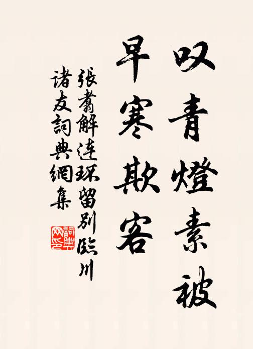 张翥叹青灯素被，早寒欺客书法作品欣赏