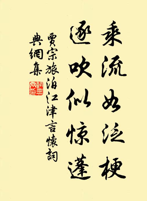 贾宗乘流如泛梗，逐吹似惊蓬书法作品欣赏