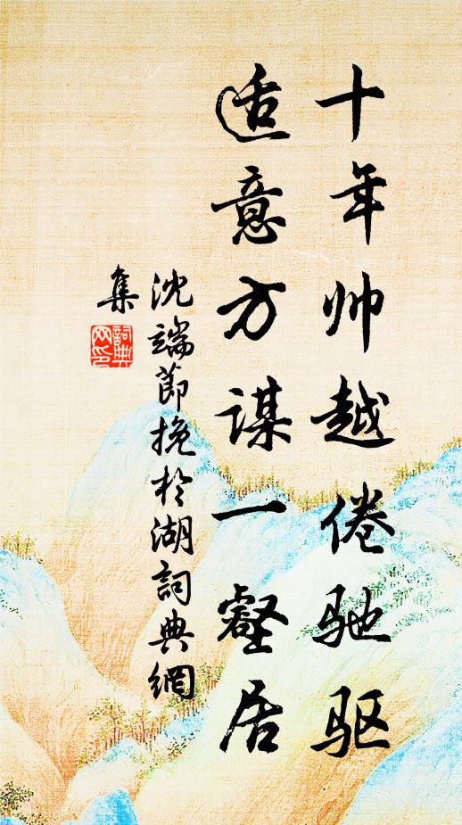 沈端节十年帅越倦驰驱，适意方谋一壑居书法作品欣赏