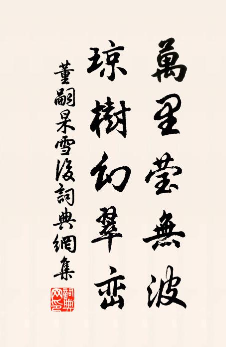 董嗣杲万里莹无波，琼树幻翠峦书法作品欣赏