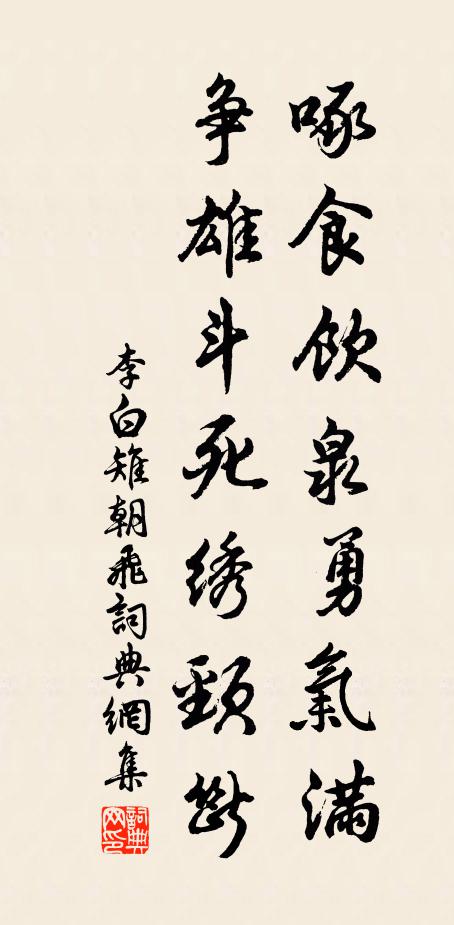 李白啄食饮泉勇气满，争雄斗死绣颈断书法作品欣赏