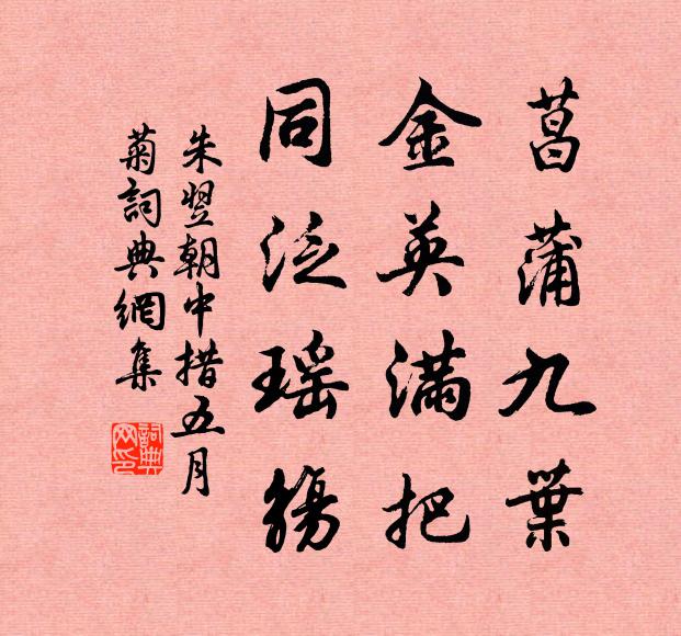 朱翌菖蒲九叶，金英满把，同泛瑶觞书法作品欣赏