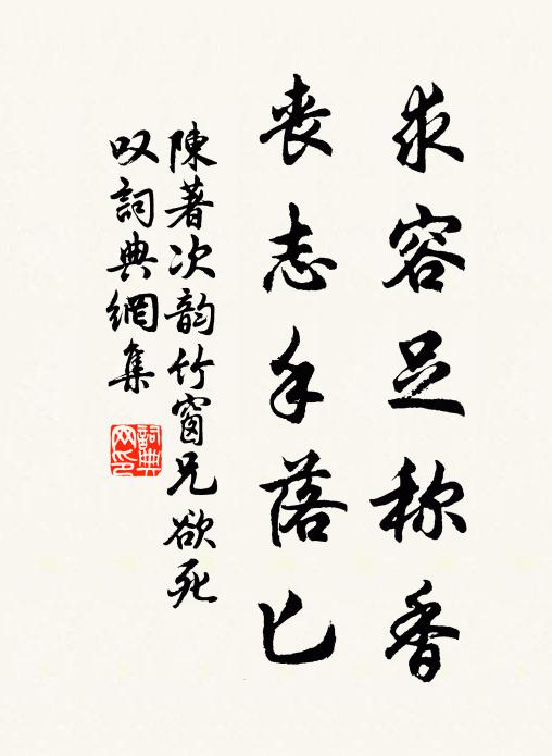 陈著求容足称香，丧志手落匕书法作品欣赏