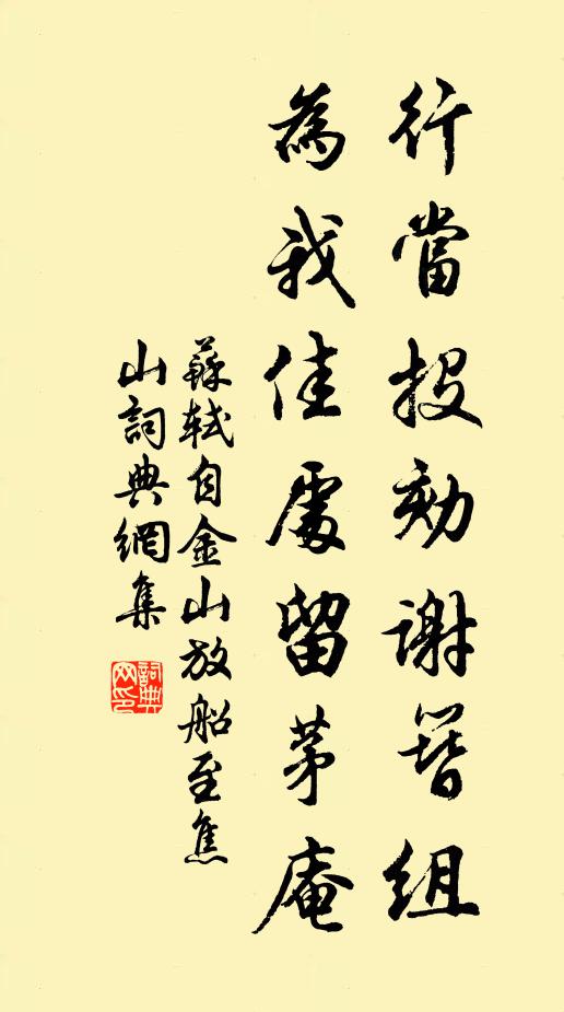 苏轼行当投劾谢簪组，为我佳处留茅庵书法作品欣赏