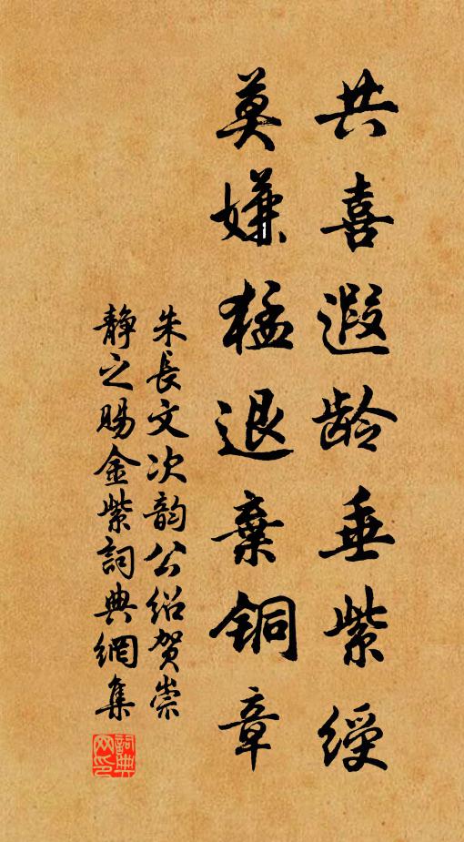 朱长文共喜遐龄垂紫绶,莫嫌猛退弃铜章书法作品欣赏