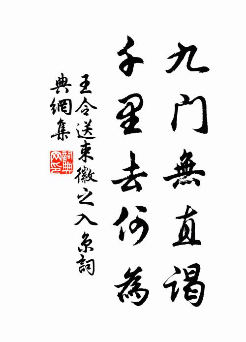 王令九门无直谒，千里去何为书法作品欣赏