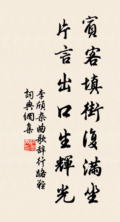 李颀宾客填街复满坐，片言出口生辉光书法作品欣赏
