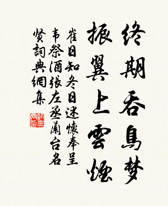 崔日知终期吞鸟梦，振翼上云烟书法作品欣赏