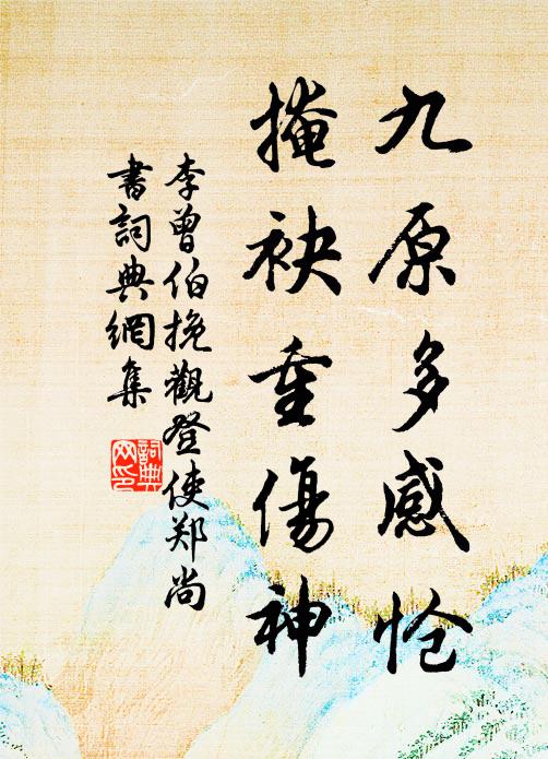 李曾伯九原多感怆，掩袂重伤神书法作品欣赏