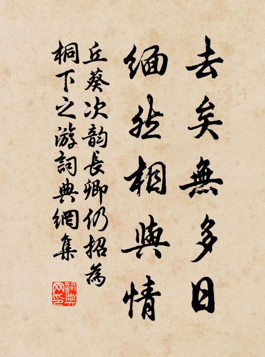 丘葵去矣无多日，缅然相与情书法作品欣赏