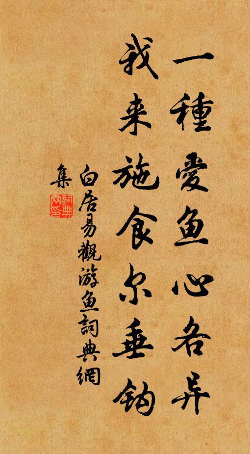 白居易一种爱鱼心各异，我来施食尔垂钩书法作品欣赏