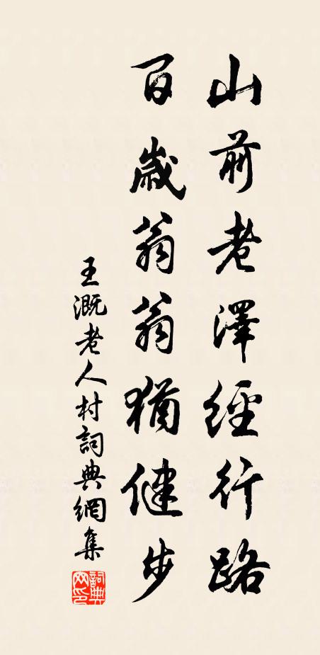 王溉山前老泽经行路，百岁翁翁犹健步书法作品欣赏