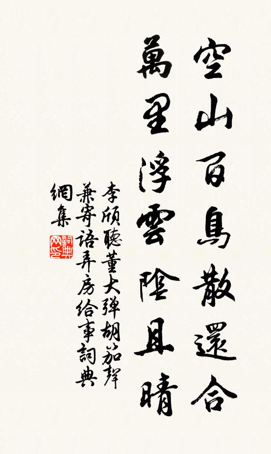 李颀空山百鸟散还合，万里浮云阴且晴书法作品欣赏