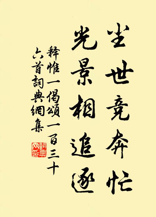 释惟一尘世竞奔忙，光景相追逐书法作品欣赏