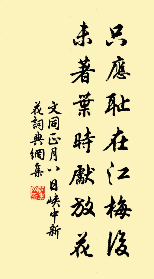 文同只应耻在江梅后，未著叶时先放花书法作品欣赏