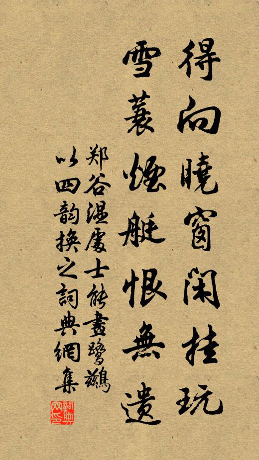 郑谷得向晓窗闲挂玩，雪蓑烟艇恨无遗书法作品欣赏