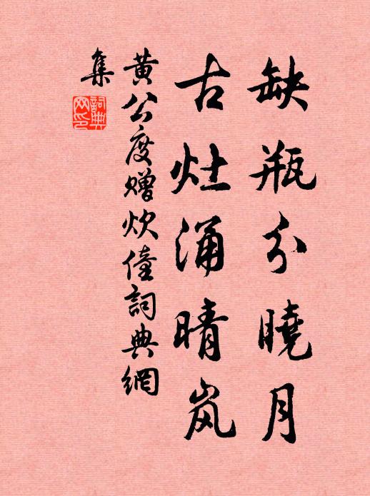 黄公度缺瓶分晓月，古灶涌晴岚书法作品欣赏