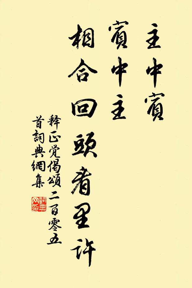 释正觉主中宾，宾中主，相合回头看里许书法作品欣赏