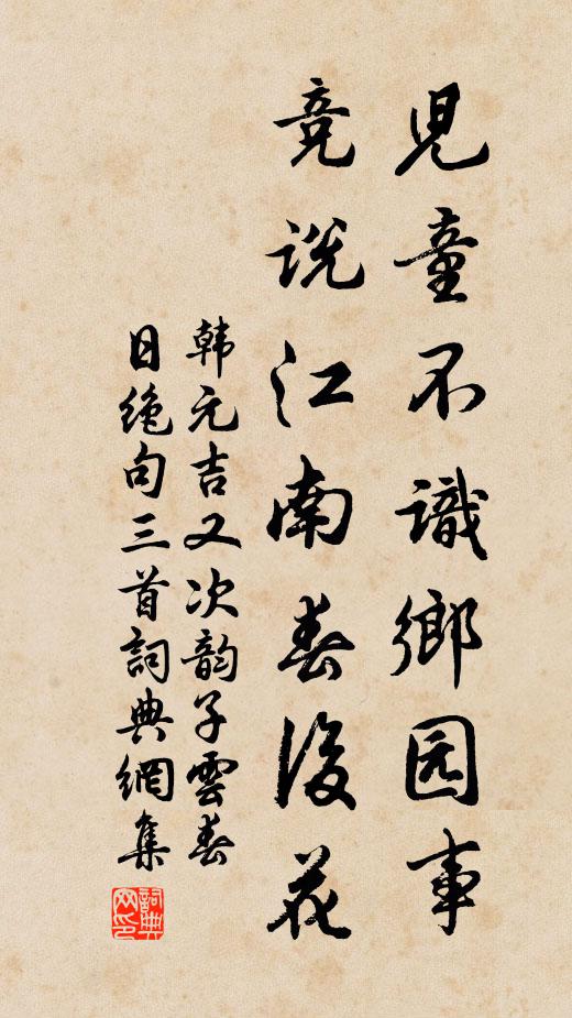 韩元吉儿童不识乡园事，竞说江南春后花书法作品欣赏