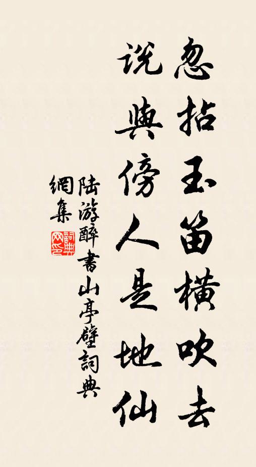 陆游忽拈玉笛横吹去，说与傍人是地仙书法作品欣赏