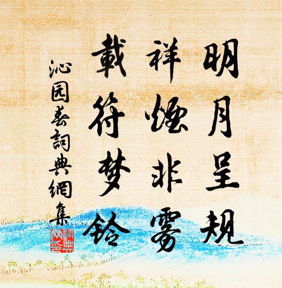 佚名明月呈规，祥烟非雾，载符梦铃书法作品欣赏