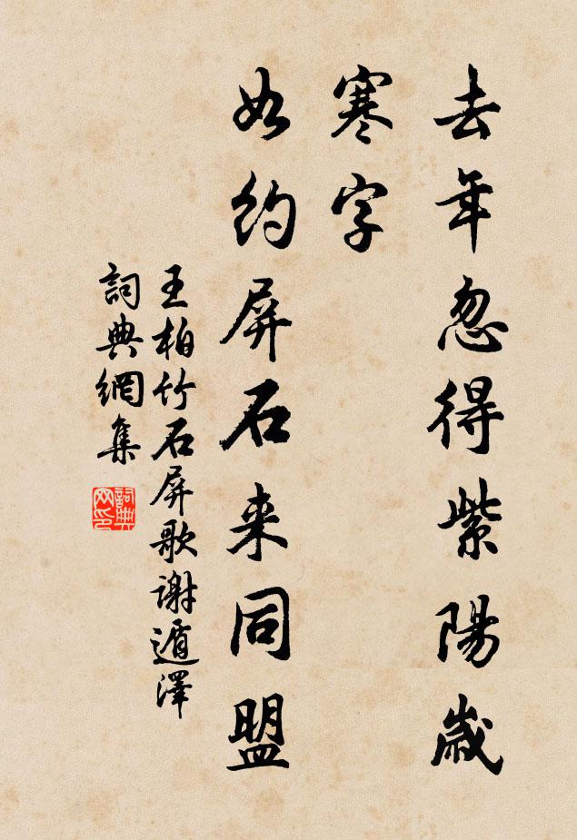 王柏去年忽得紫阳岁寒字，如约屏石来同盟书法作品欣赏