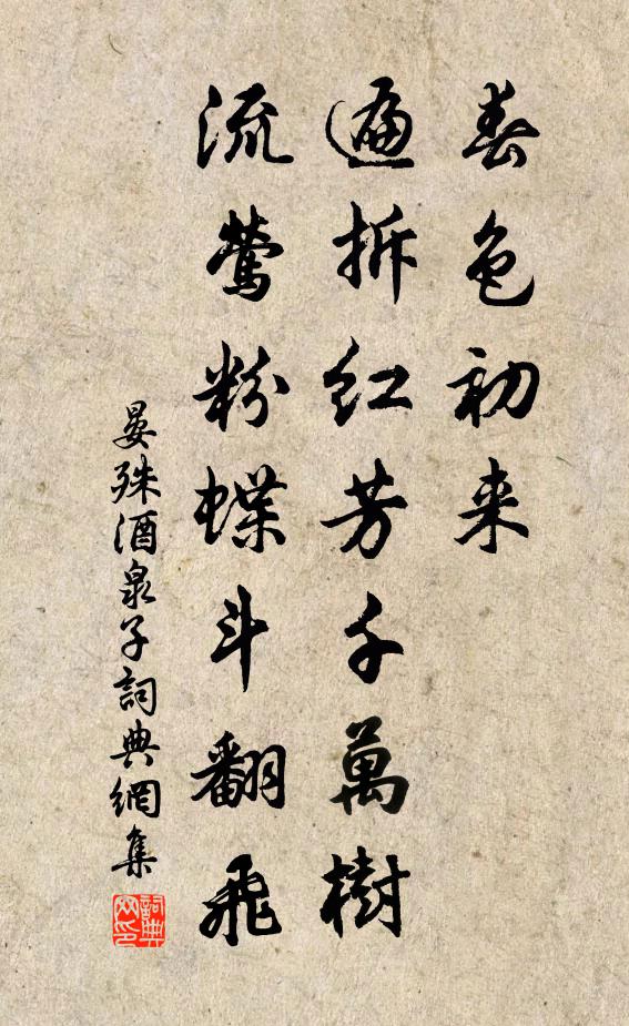 晏殊春色初来，遍拆红芳千万树，流莺粉蝶斗翻飞书法作品欣赏