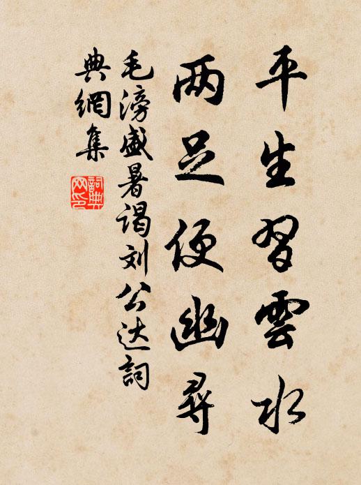 毛滂平生习云水，两足便幽寻书法作品欣赏