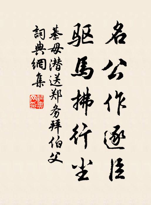 綦毋潜名公作逐臣，驱马拂行尘书法作品欣赏
