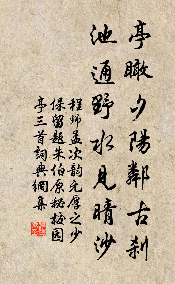 程师孟亭瞰夕阳邻古刹，池通野水见晴沙书法作品欣赏