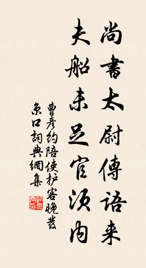 曹彦约尚书太尉传语来，夫船未足官须内书法作品欣赏