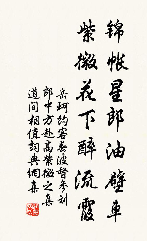 岳珂锦帐星郎油壁车，紫微花下醉流霞书法作品欣赏