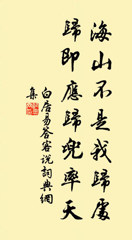 白居易海山不是我归处，归即应归兜率天书法作品欣赏