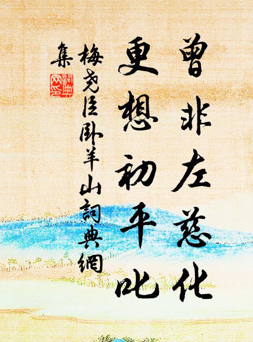 梅尧臣曾非左慈化，更想初平叱书法作品欣赏