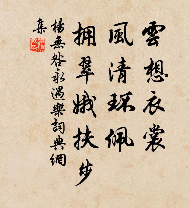 杨无咎云想衣裳，风清环佩，拥翠娥扶步书法作品欣赏