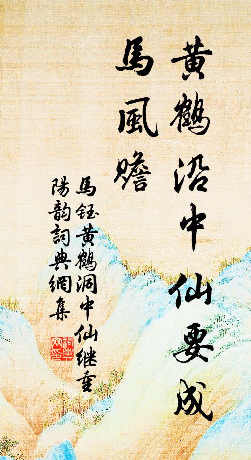 马钰黄鹤沿中仙要成，马风赡书法作品欣赏