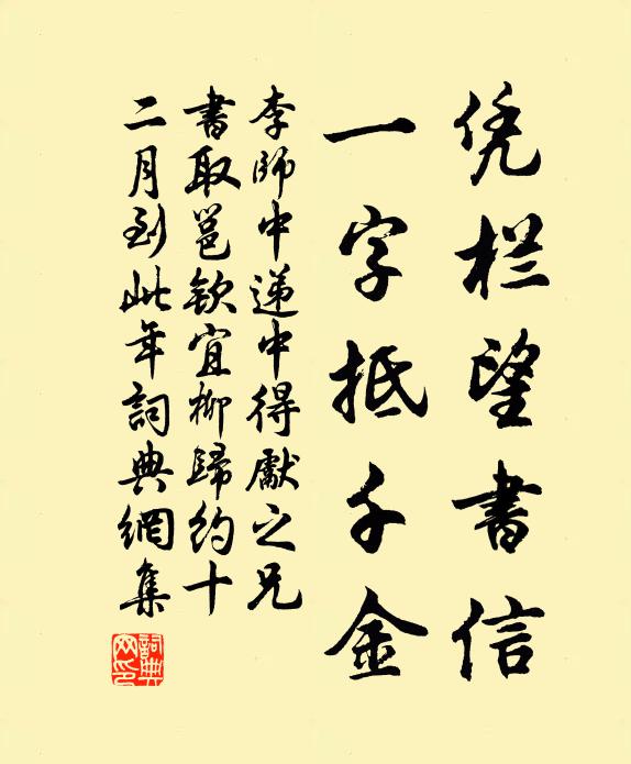 李师中凭栏望书信，一字抵千金书法作品欣赏