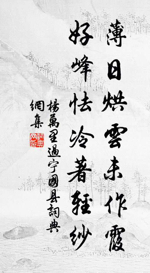 杨万里薄日烘云未作霞，好峰怯冷著轻纱书法作品欣赏