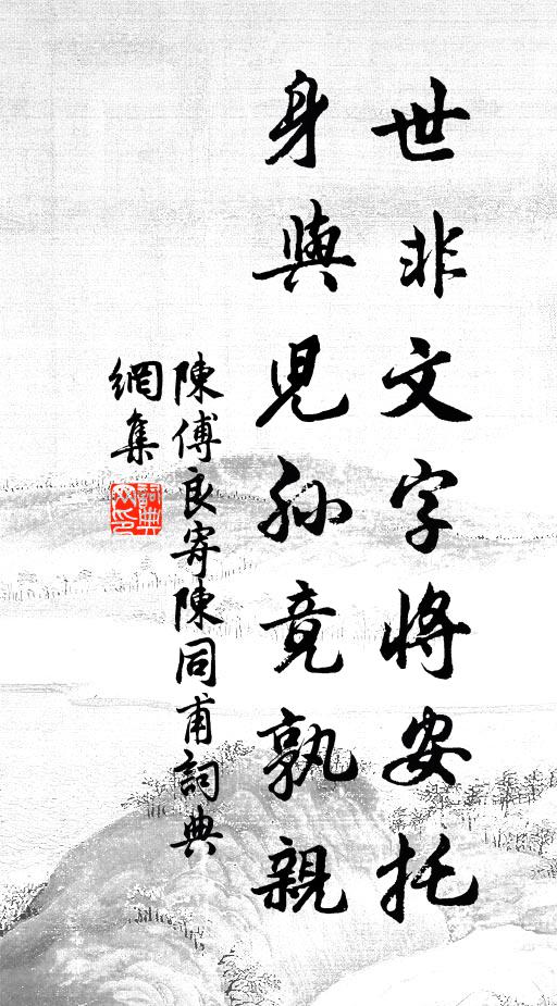 陈傅良世非文字将安托，身与儿孙竟孰亲书法作品欣赏