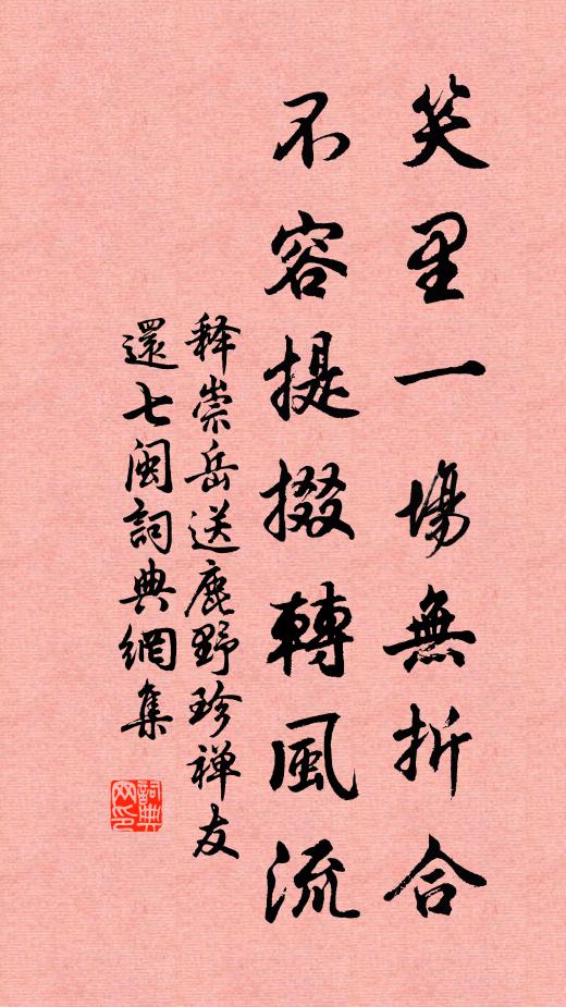 释崇岳笑里一场无折合，不容提掇转风流书法作品欣赏