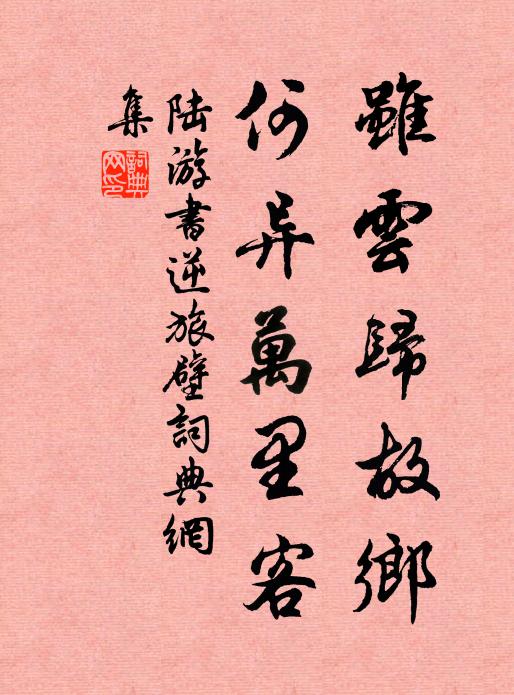 陆游虽云归故乡，何异万里客书法作品欣赏