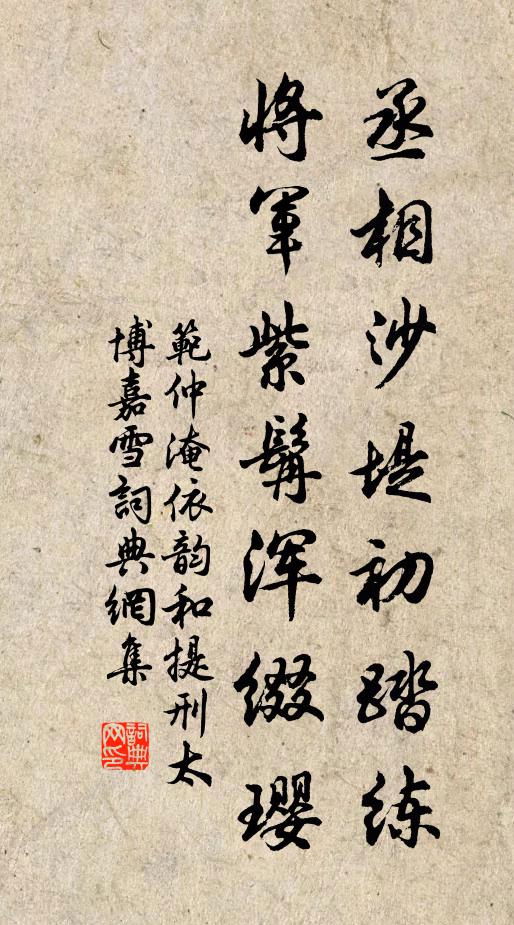 范仲淹丞相沙堤初踏练，将军紫髯浑缀璎书法作品欣赏