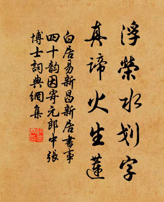 白居易浮荣水划字，真谛火生莲书法作品欣赏