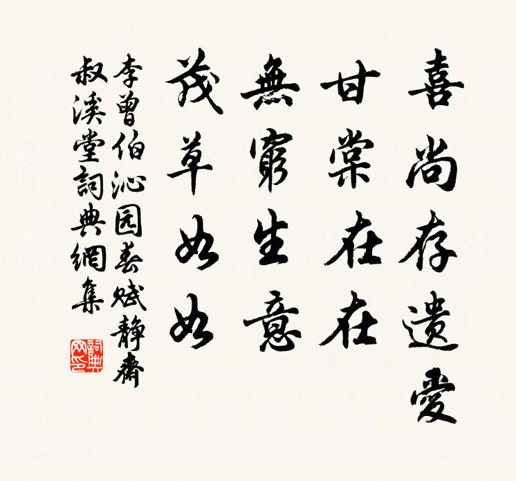 李曾伯喜尚存遗爱，甘棠在在，无穷生意，茂草如如书法作品欣赏