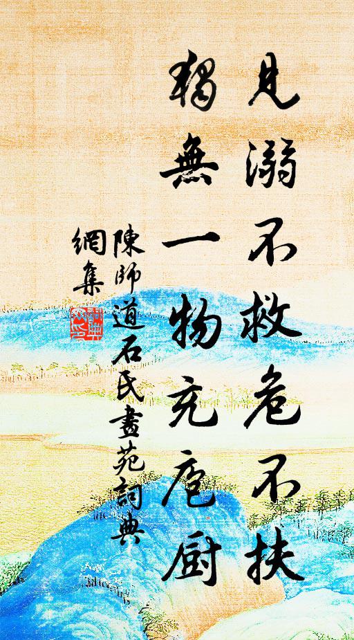 陈师道见溺不救危不扶，独无一物充庖厨书法作品欣赏