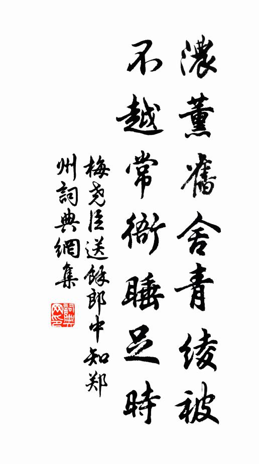 梅尧臣浓薰旧舍青绫被，不越常衙睡足时书法作品欣赏